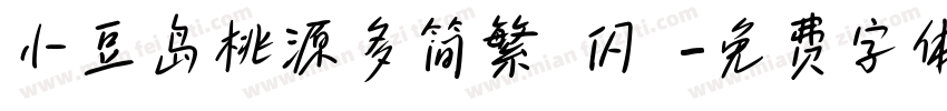 小豆岛桃源多简繁 闪 字体转换